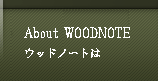 About WOODNOTE 問い合わせ
